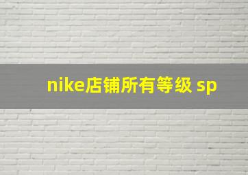 nike店铺所有等级 sp